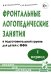Фронтальные логопедические занятия в группе с ФФН. 1-й период: пособие для логопедов. 2-е изд., испр. и доп