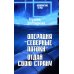 Операция "Северные потоки". Отдай свою страну: романы