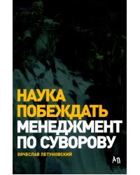 Наука побеждать: Менеджмент по Суворову. 5-е изд., перераб. и доп