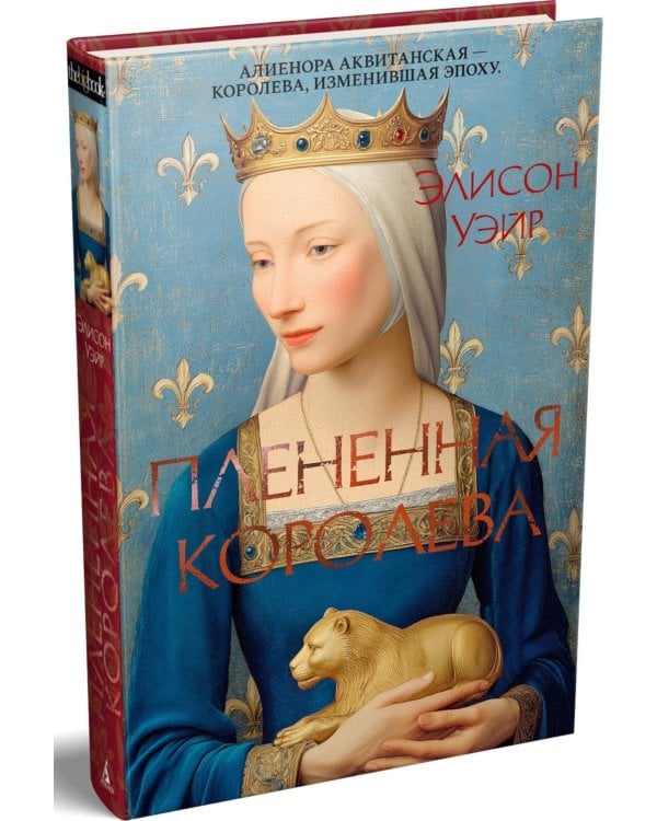 Плененная королева: роман