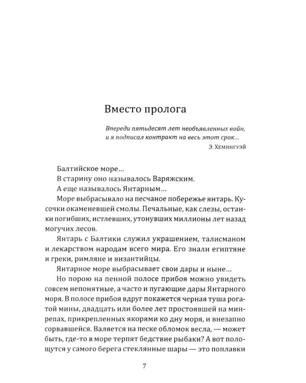 Янтарное море. КГБ против МИ-6: роман