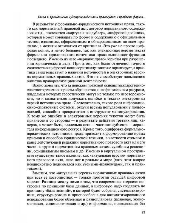 Использование новых технологий в современном цивилистическом процессе: проблемы и перспективы: монография
