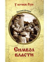 Символ власти