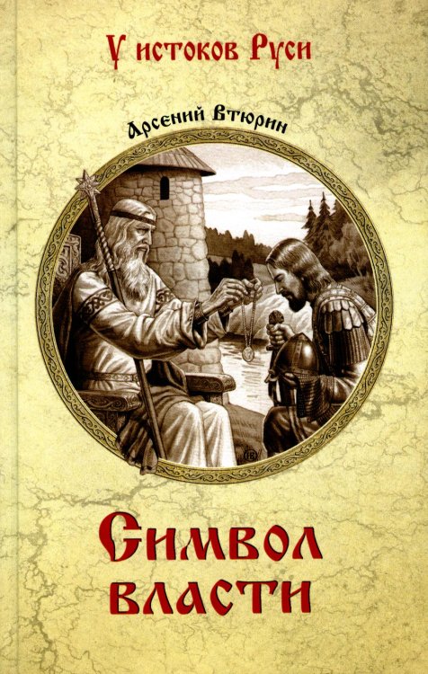 У истоков Руси Символ власти