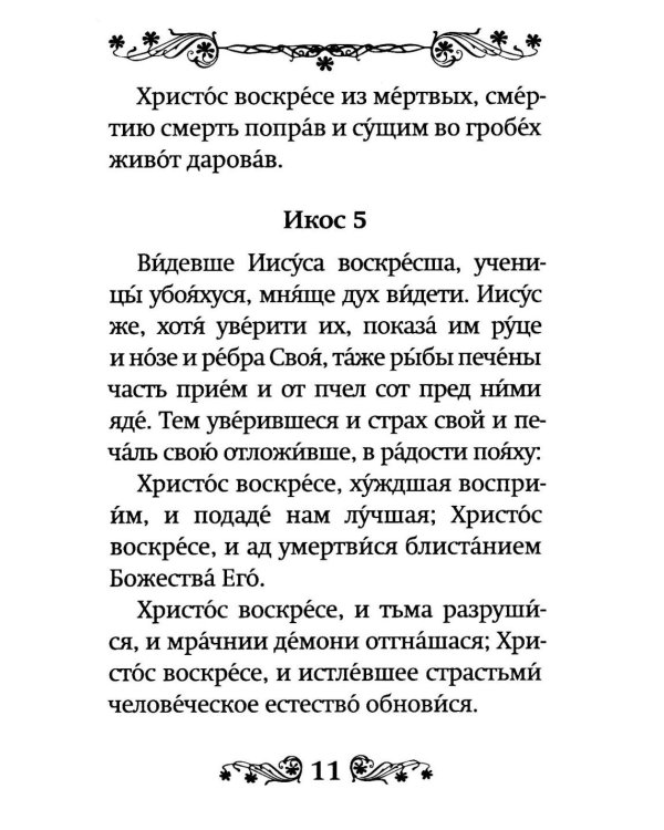 Акафист Воскресению Христову