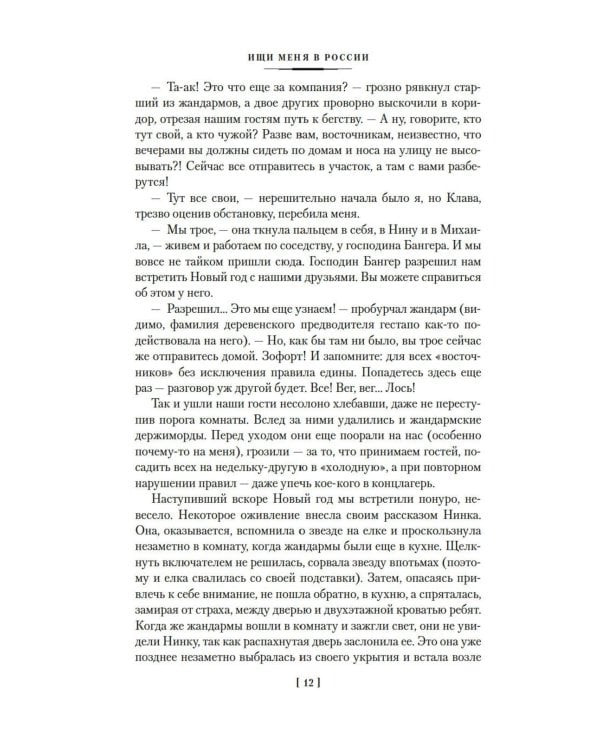 Ищи меня в России. Дневник «восточной рабыни» в немецком плену. 1944-1945