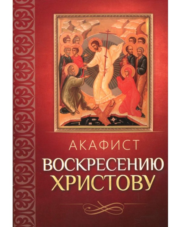 Акафист Воскресению Христову