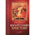 Акафист Воскресению Христову