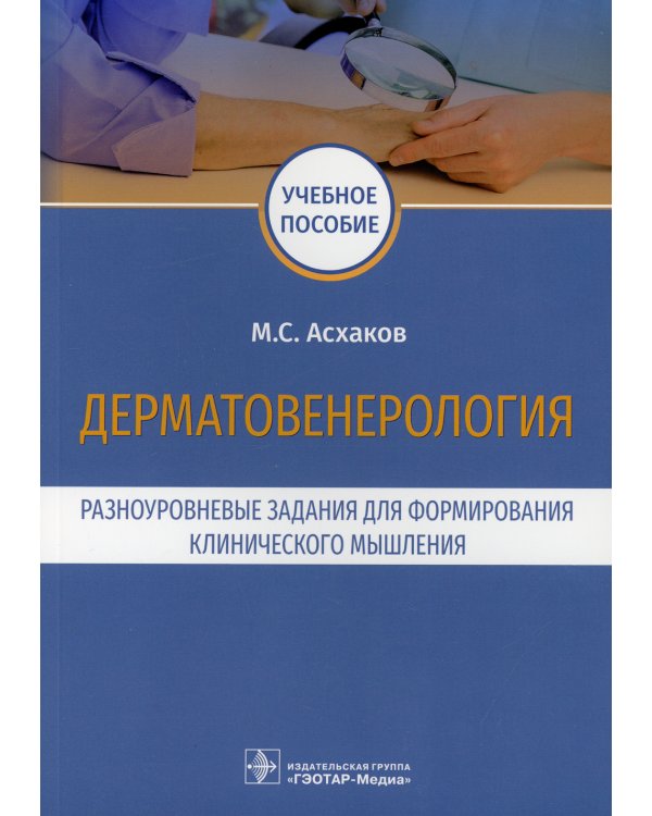 Дерматовенерология. Разноуровневые задания для формирования клинического мышления: учебное пособие