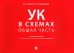 УК в схемах. Общая часть: альбом