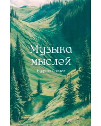 Музыка мыслей