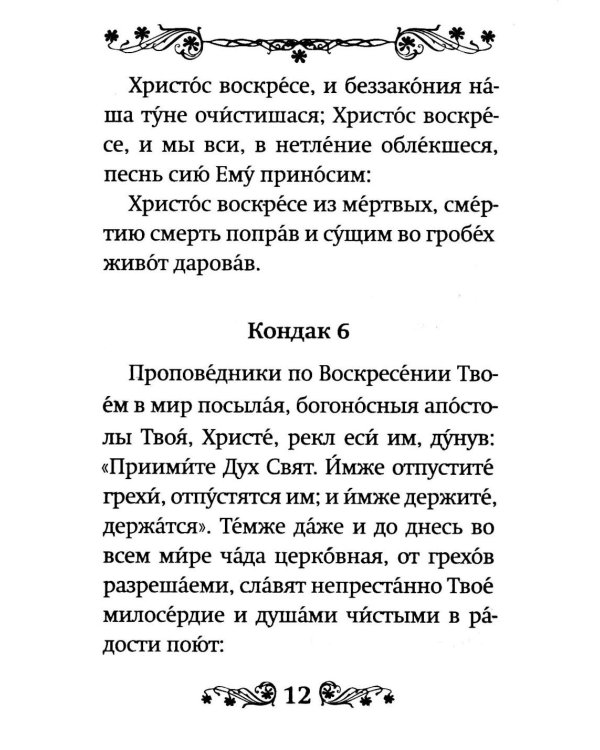 Акафист Воскресению Христову