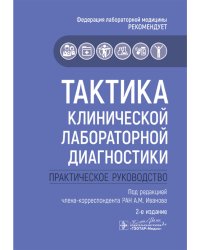 Тактика клинической лабораторной диагностики: практическое руководство. 2-е изд