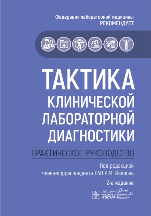 Тактика врача Тактика клинической лабораторной диагностики: практическое руководство. 2-е изд