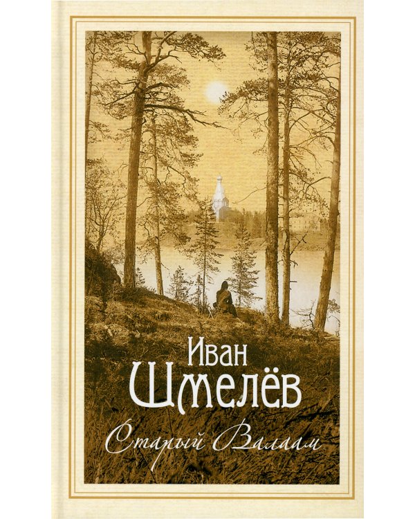 Старый Валаам: очерк