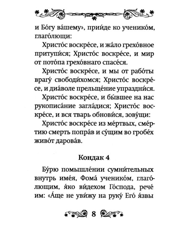 Акафист Воскресению Христову