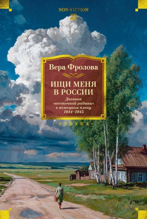 Ищи меня в России. Дневник «восточной рабыни» в немецком плену. 1944-1945