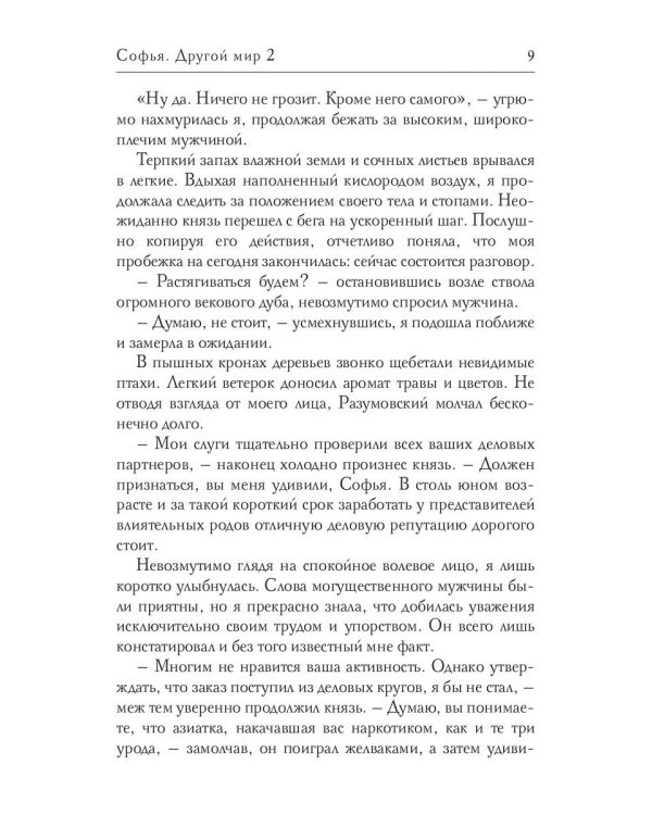 Софья. Другой мир 2