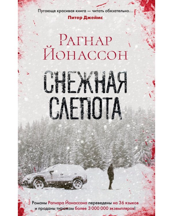 Снежная слепота: роман (обл.)