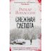 Снежная слепота: роман (обл.)