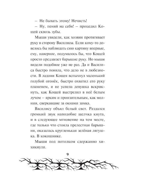 Кощей. Похититель невест