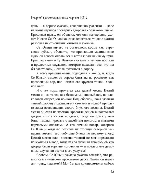 В черной краске становишься черным. Т. 2