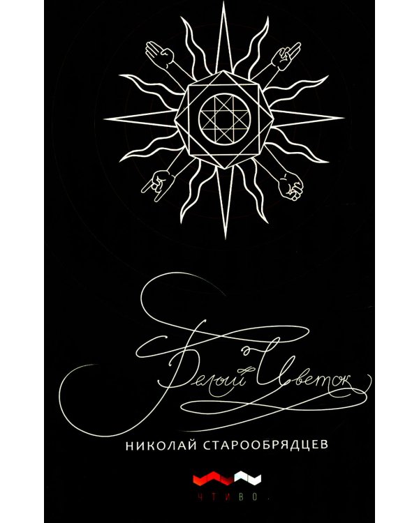 Белый цветок