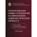 Использование новых технологий в современном цивилистическом процессе: проблемы и перспективы: монография