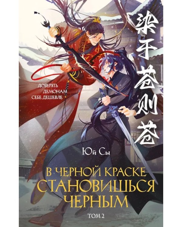 В черной краске становишься черным. Т. 2