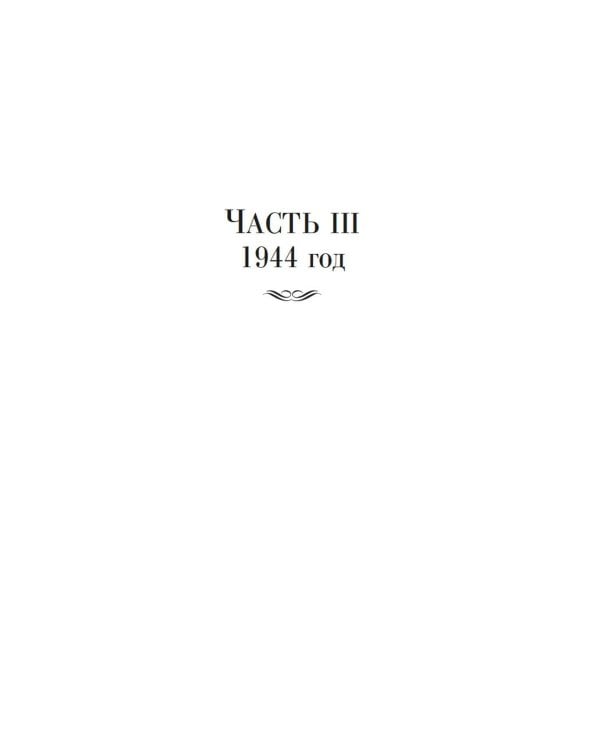 Ищи меня в России. Дневник «восточной рабыни» в немецком плену. 1944-1945