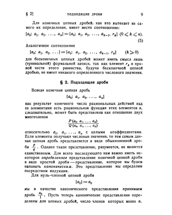 Цепные дроби