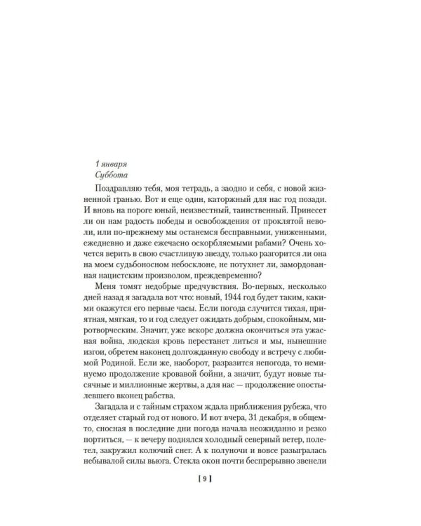 Ищи меня в России. Дневник «восточной рабыни» в немецком плену. 1944-1945
