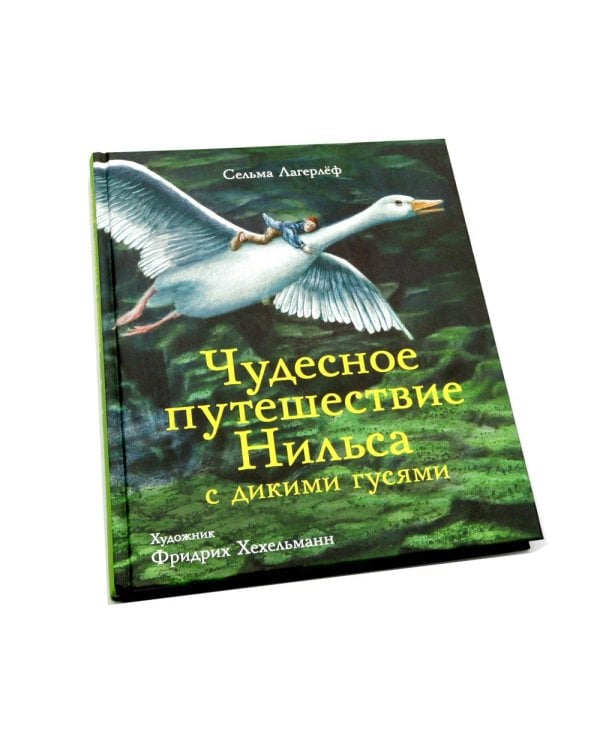 Чудесное путешествие Нильса с дикими гусями