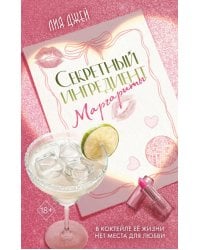 Секретный ингредиент Маргариты