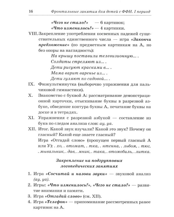 Фронтальные логопедические занятия в группе с ФФН. 1-й период: пособие для логопедов. 2-е изд., испр. и доп