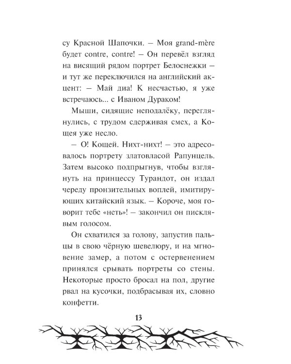 Кощей. Похититель невест