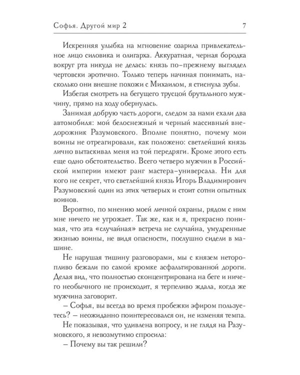 Софья. Другой мир 2