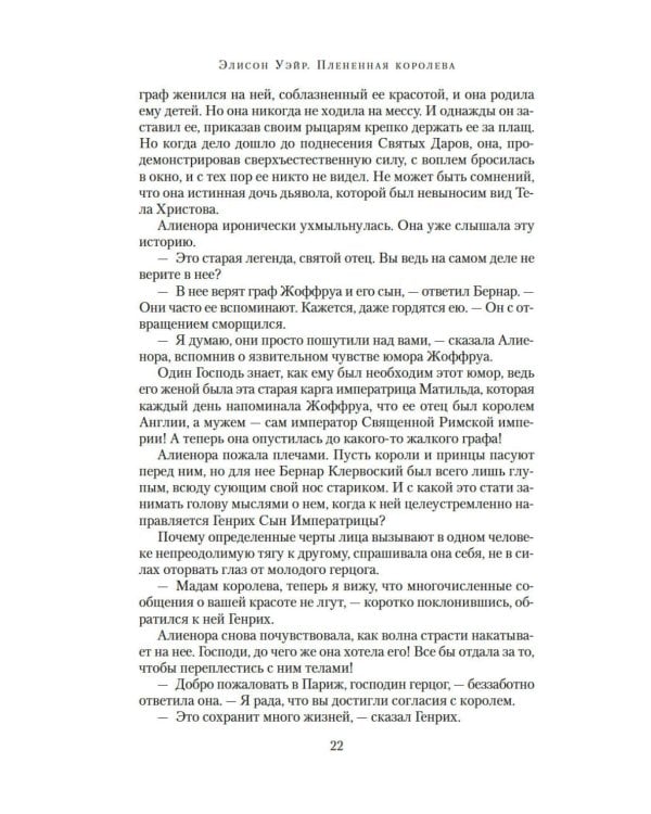 Плененная королева: роман