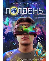 Полдень: Альманах фантастики: Вып. 39