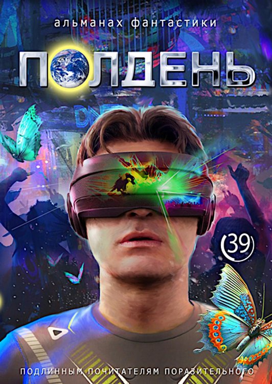 Полдень: Альманах фантастики: Вып. 39