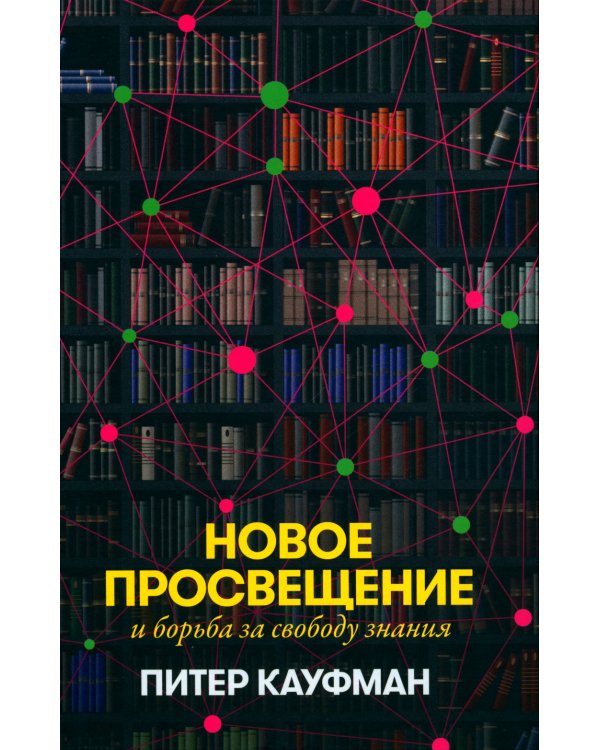 Новое Просвещение и борьба за свободу знания