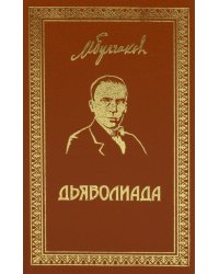 Дьяволиада: повести и рассказы