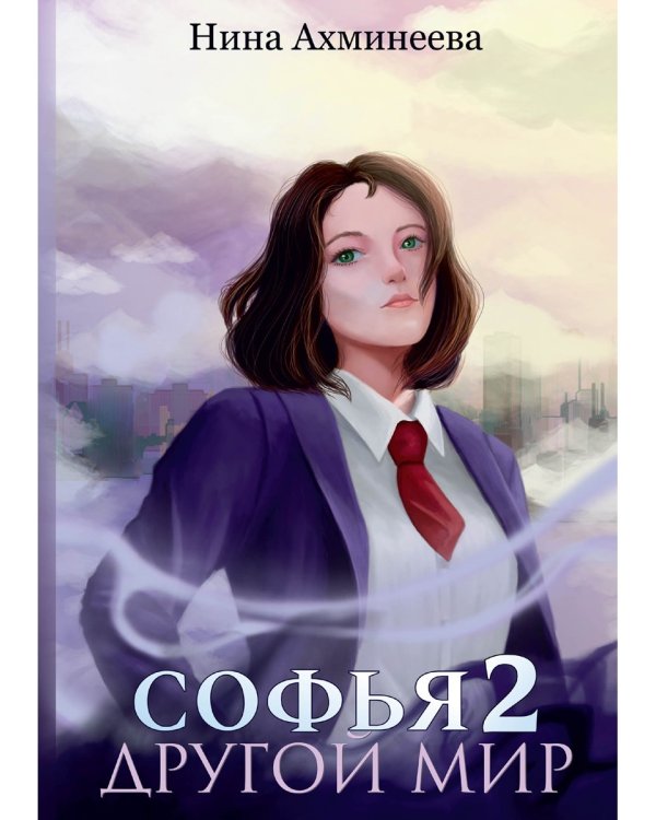 Софья. Другой мир 2