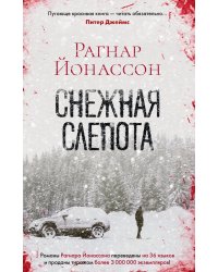 Снежная слепота: роман (обл.)