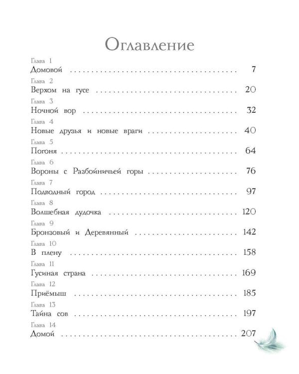 Чудесное путешествие Нильса с дикими гусями