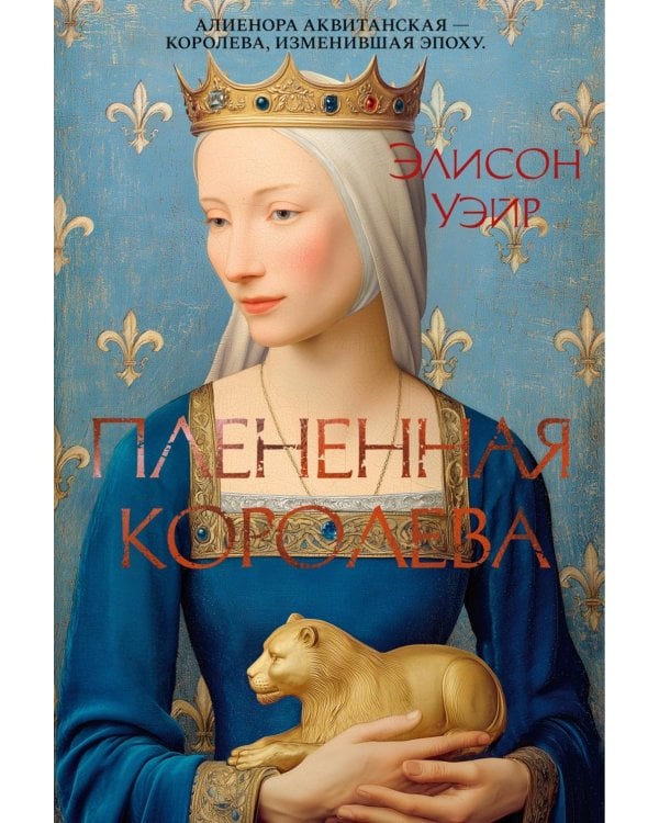 Плененная королева: роман