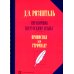 Справочник по русскому языку. Прописная или строчная? 7-е изд., перераб. и доп