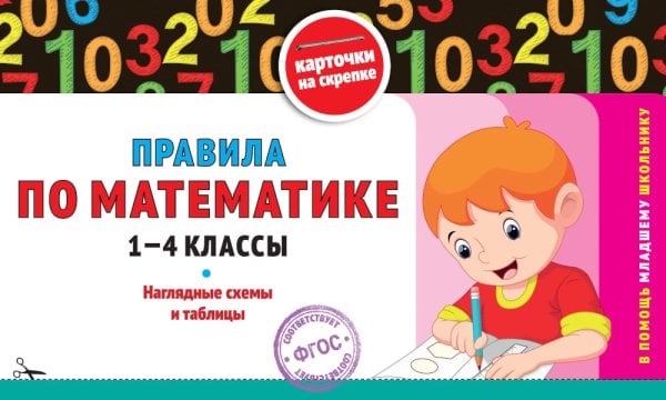 Правила по математике: 1-4 кл