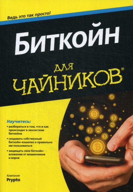 Для "чайников" Биткойн