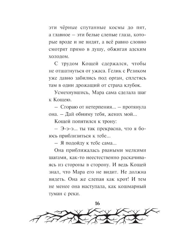 Кощей. Похититель невест
